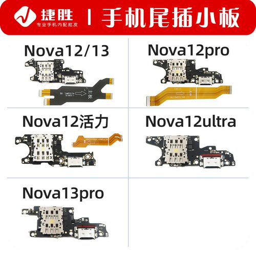 适用Nova12/Nova13尾插小板