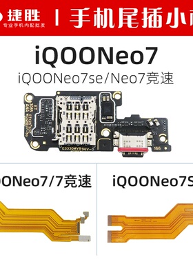适用iQOONEO7 Neo7SE iqoo Neo7竞速版尾插卡座小板 主板显示排线