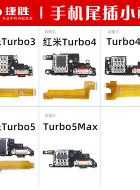 适用于红米Turbo系列尾插小板