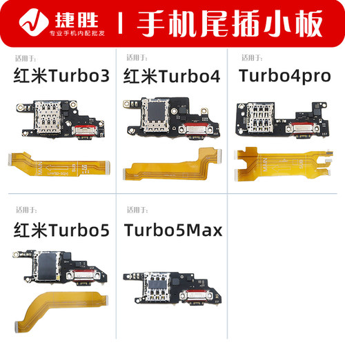 适用于红米Turbo系列尾插小板