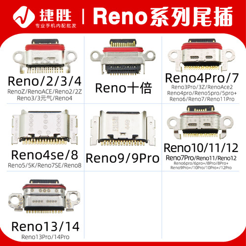 适用Reno系列尾插接口