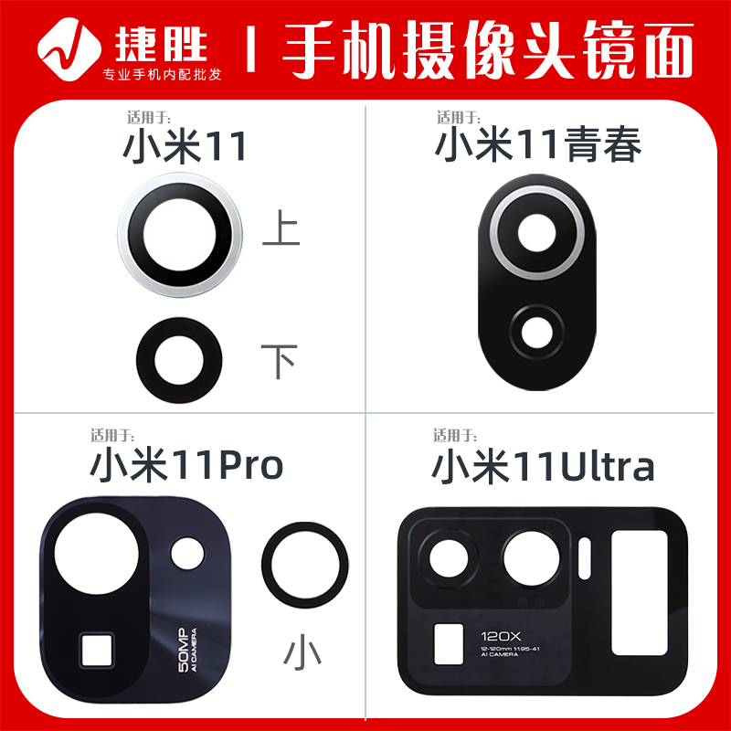 适用于小米11后置相头玻璃镜片