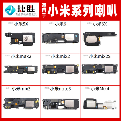 适用于小米6/6x喇叭总成