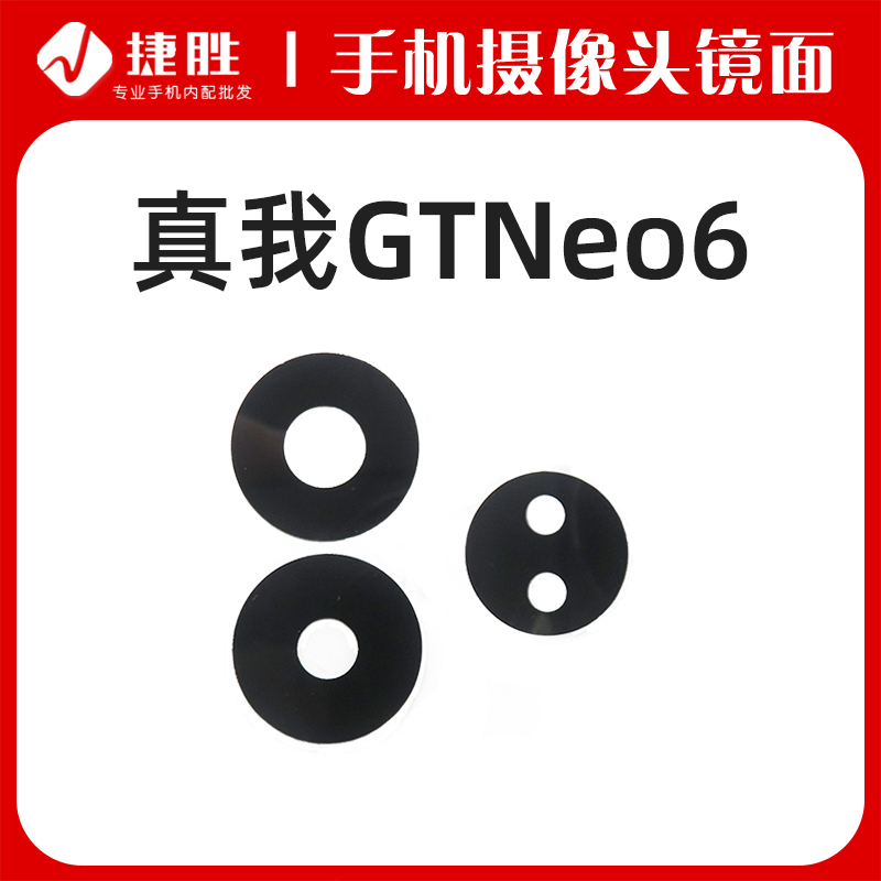 适用真我GTNeo6摄像头镜片