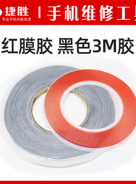 红膜双面胶 黑色3M双面胶 强力耐高温红胶 维修专用