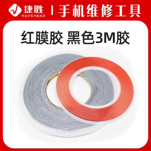 红膜双面胶 黑色3M双面胶 强力耐高温红胶 维修专用