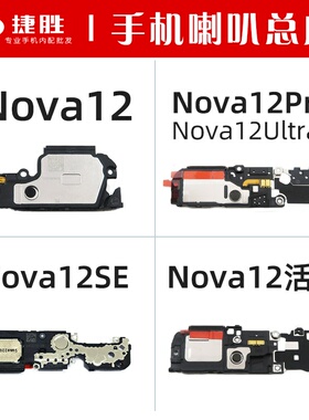 适用华为Nova12 12Pro 12se 12ultra 12活力版 喇叭总成扬声器