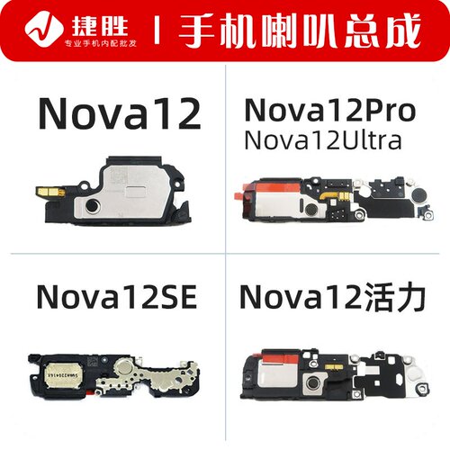 适用Nova12系列喇叭总成