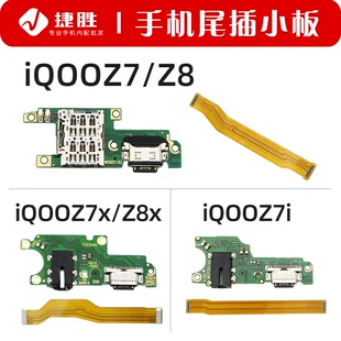 适用iQOOZ7 Z7x Z7i iqoo Z8 Z8x尾插卡座小板 主板排线 送话小板