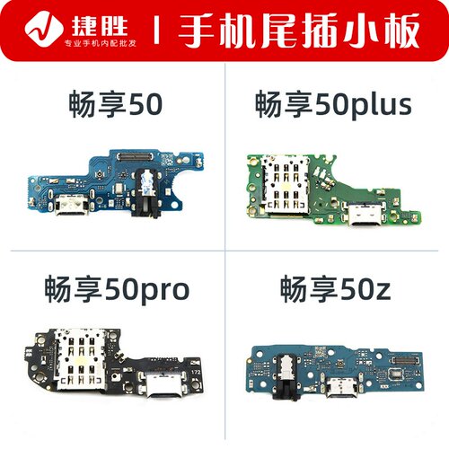 适用于畅享50系列尾插小板