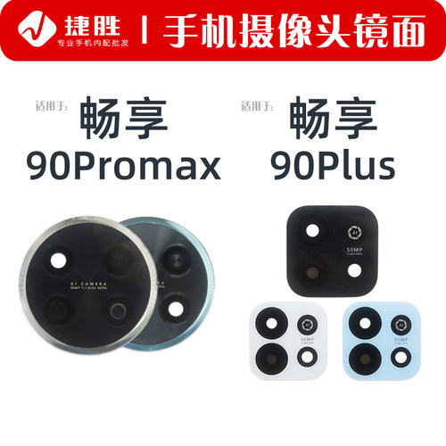 适用畅享90Promax/90Plus镜片