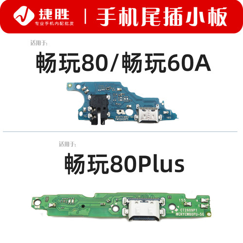 适用畅玩80/80Plus尾插小板