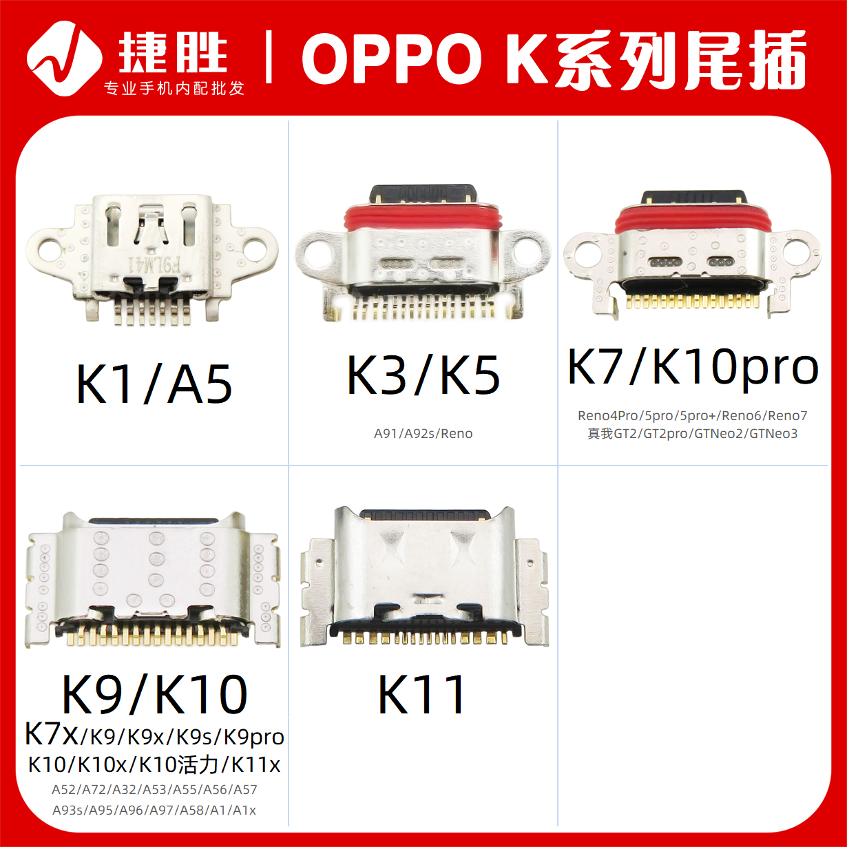 适用OPPOK系列尾插接口