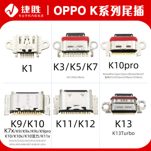 适用OPPOK系列尾插接口