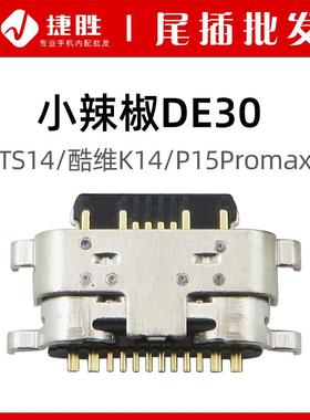 适用小辣椒DE30/TS14 酷维K14/P15Promax 尾插接口