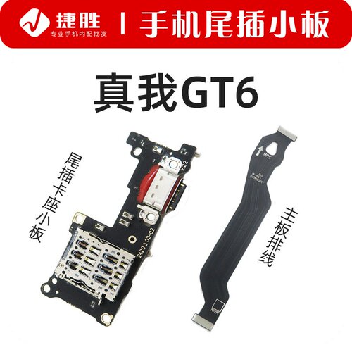 适用真我GT6尾插小板