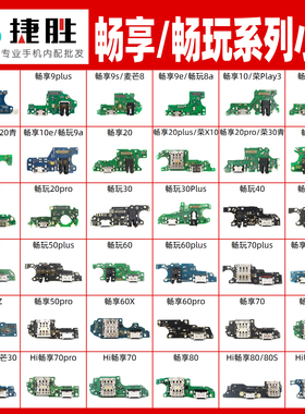 适用畅享 60 50 20 10 10s 9 9s plus pro畅玩 20 30 40 尾插小板