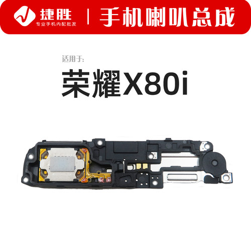 适用荣耀X80i喇叭总成