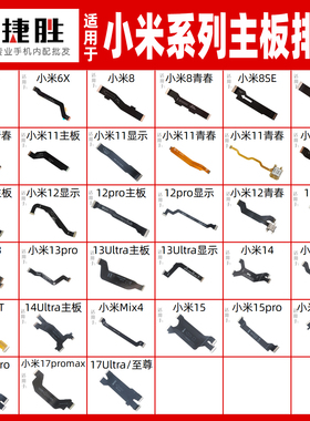 适用小米8 9 10 11 12 13 14 mix4 6x 青春 pro civi主板显示排线