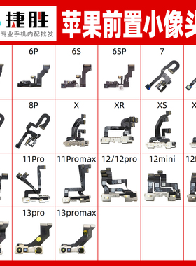 适用苹果6sp 7p 8p X XR XS 11 12 13 pro promax 前置摄像头排线