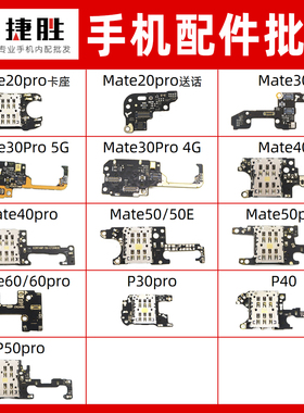适用华为Mate20 30 40 50 60 pro E P30Pro P40 P50 卡座送话小板