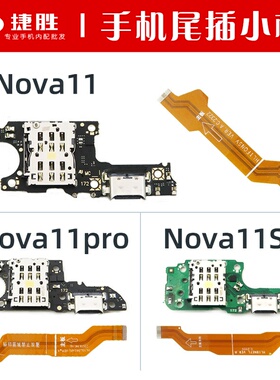适用Nova11 11Pro 11SE尾插小板 主板显示排线 充电送话卡座小板