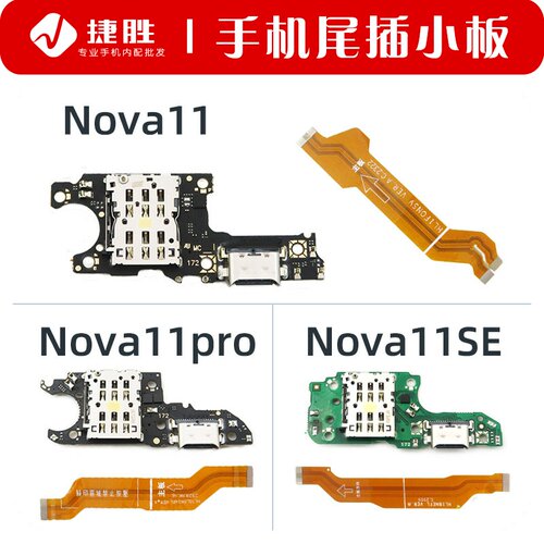 适用Nova11/11Pro/11SE尾插小板