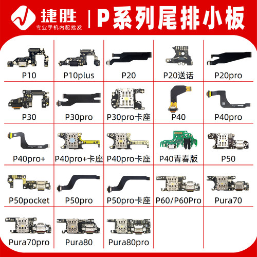 适用华为P系列尾排小板