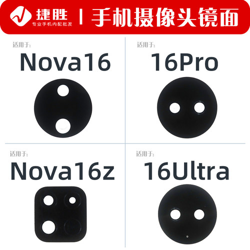 适用华为Nova16系列摄像头镜片