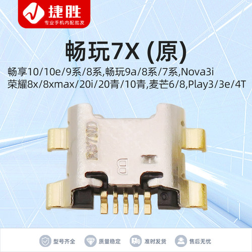畅玩7X/荣耀8X尾插接口