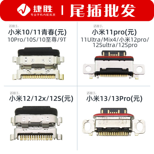 适用小米10/11尾插充电口