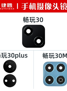 适用畅玩30 30plus 畅玩30M 镜面 摄像头镜片 后置相头玻璃镜面
