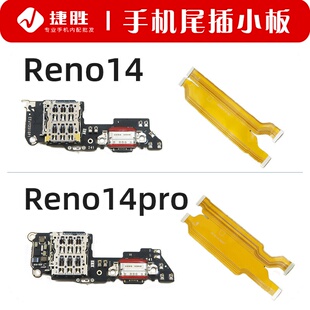 主板显示排线 尾插卡座小板 充电送话小板 Reno14Pro 适用Reno14