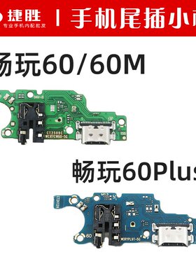 适用荣耀畅玩60/60Plus尾插小板