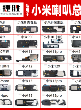 适用于小米 8 9 10 11 12 pro Spro 青春 Ultra 至尊版 喇叭总成