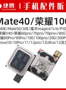 适用Mate40/50 荣耀60 70 80 90 100 200 Pro Nova10/11/12 听筒