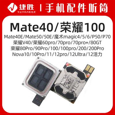 适用mate40/荣耀200/Nova12听筒