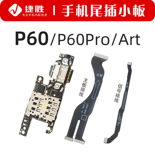 适用华为P60/P60尾插小板/主板线