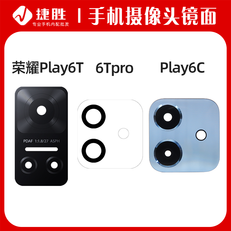 适用荣耀Play6T Play6Tpro Play6C 摄像头镜片 后置相头玻璃镜面 3C数码配件 手机零部件 原图主图