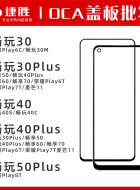 畅玩30Plus 40 50 Plus 麦芒11 荣耀Play6T 8T 畅享50 畅享60盖板