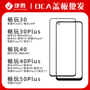 畅玩30Plus 40 50 Plus 麦芒11 荣耀Play6T 8T 畅享50 畅享60盖板