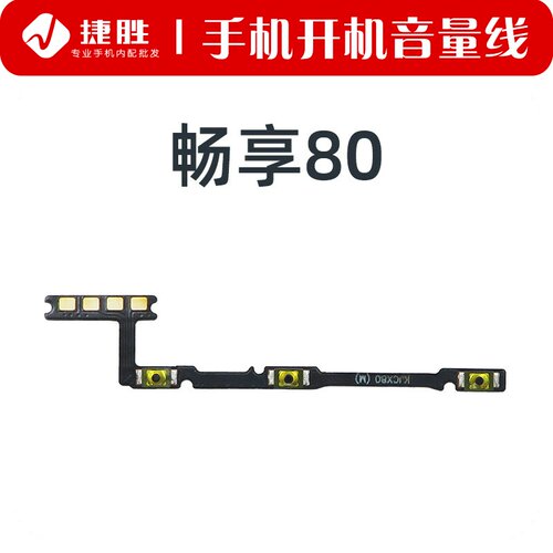 适用畅享80开机音量排线