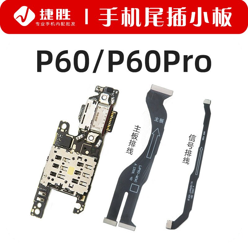 适用华为P60 P60Pro尾插小板 主板显示排线 信号排线卡座送话小板