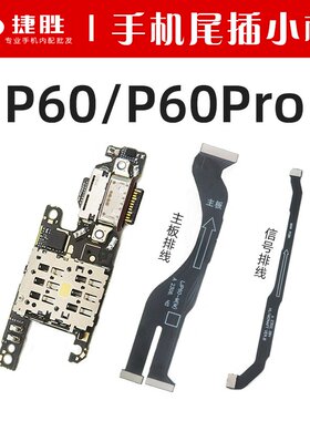 适用华为P60/P60尾插小板/主板线