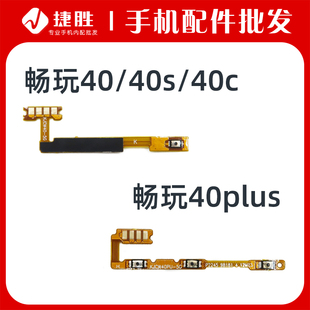 开机音量排线 适用畅玩40 40c 40s 电源开关按键音量侧键 40Plus
