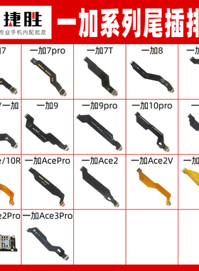 适用一加 7 8 9 10 11 T Pro R 1+ ACE ACE2 ACE3 V 尾插排线小板