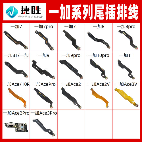 适用一加系列尾插排线