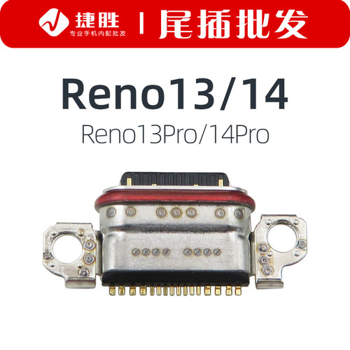 适用Reno13/13pro/14/14Pro尾插
