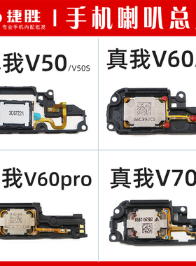 适用真我V50 V60 V70 s Pro 喇叭总成 手机扬声器
