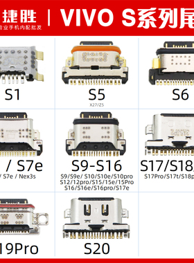 VIVO S1S5 S6 S7 S9 S10 S12 S15 S16 S17 S18 S19 e pro尾插接口